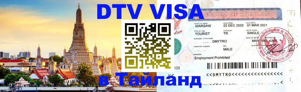 Сколько стоит виза DTV в Тайланд 