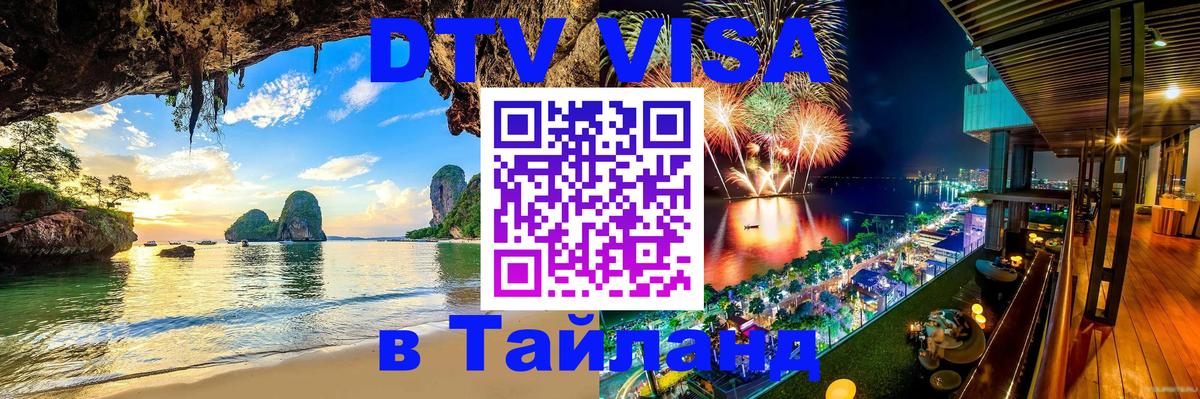 DTV (ДТВ) visa Таиланд 